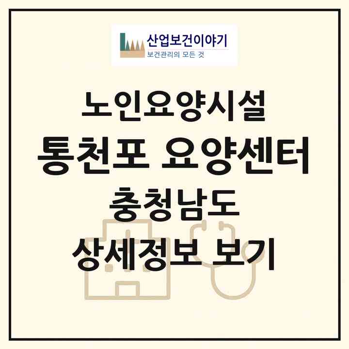 2026 통천포 요양센터(공주시 우성면)|요양원|주소·인력·정원·평가 정보