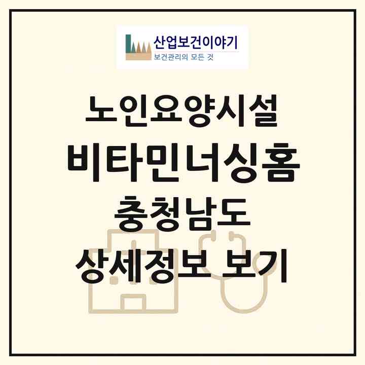 2026 비타민너싱홈(공주시 반포면)|요양원|주소·인력·정원·평가 정보