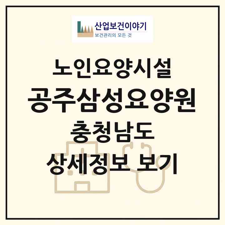 2026 공주삼성요양원(공주시 산성동)|요양원|주소·인력·정원·평가 정보