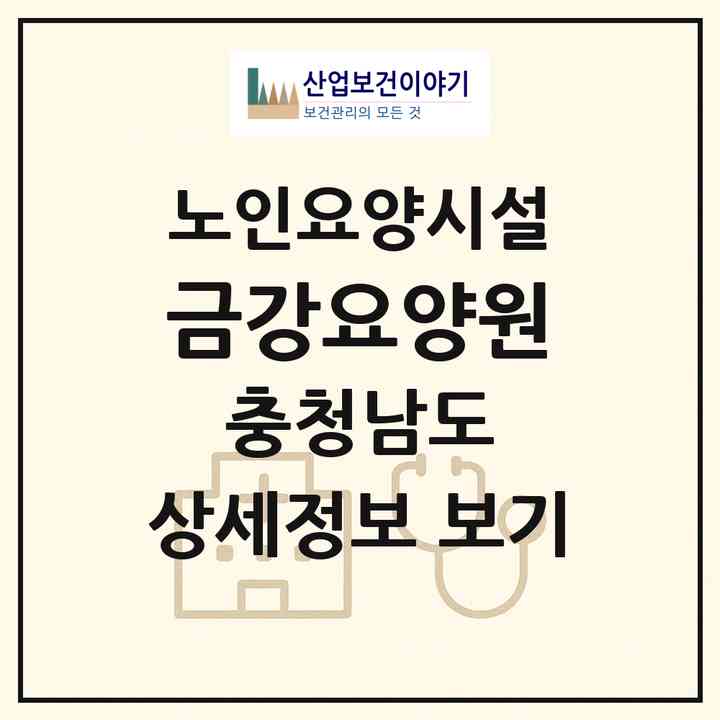 2026 금강요양원(공주시 우성면)|요양원|주소·인력·정원·평가 정보