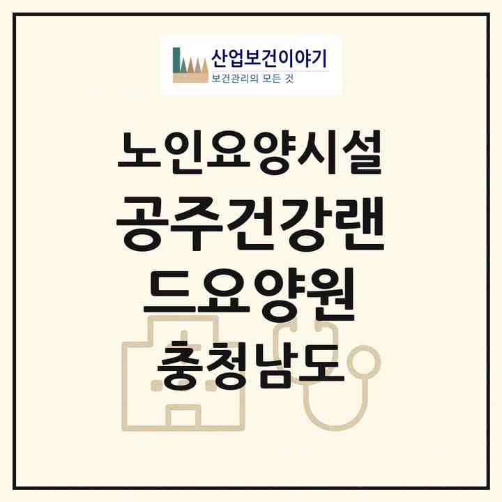 2026 공주건강랜드요양원(공주시 신관동)|요양원|주소·인력·정원·평가 정보