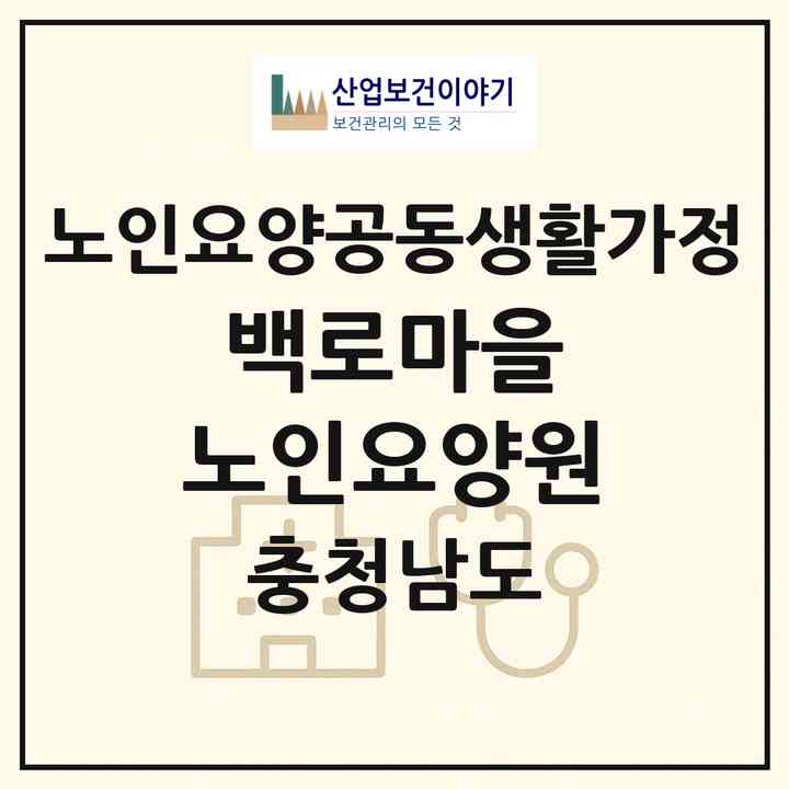 2026 백로마을 노인요양원(공주시 정안면)|공동생활가정|주소·인력·정원·평가 정보