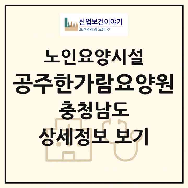 2026 공주한가람요양원(공주시 산성동)|요양원|주소·인력·정원·평가 정보