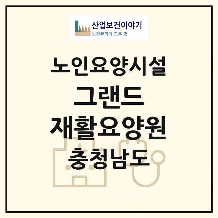 2026 그랜드 재활요양원(공주시 유구읍)|요양원|주소·인력·정원·평가 정보