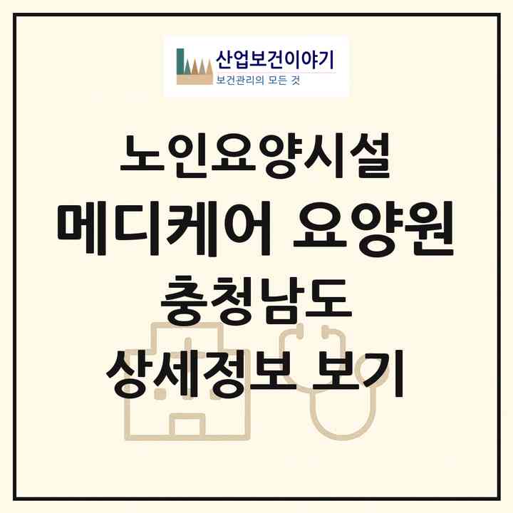 2026 메디케어 요양원(공주시 신풍면)|요양원|주소·인력·정원·평가 정보