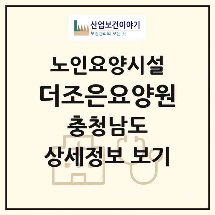 2026 더조은요양원(공주시 신관동)|요양원|주소·인력·정원·평가 정보