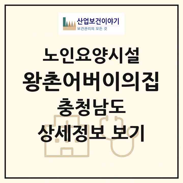 2026 왕촌어버이의집(공주시 상왕동)|요양원|주소·인력·정원·평가 정보