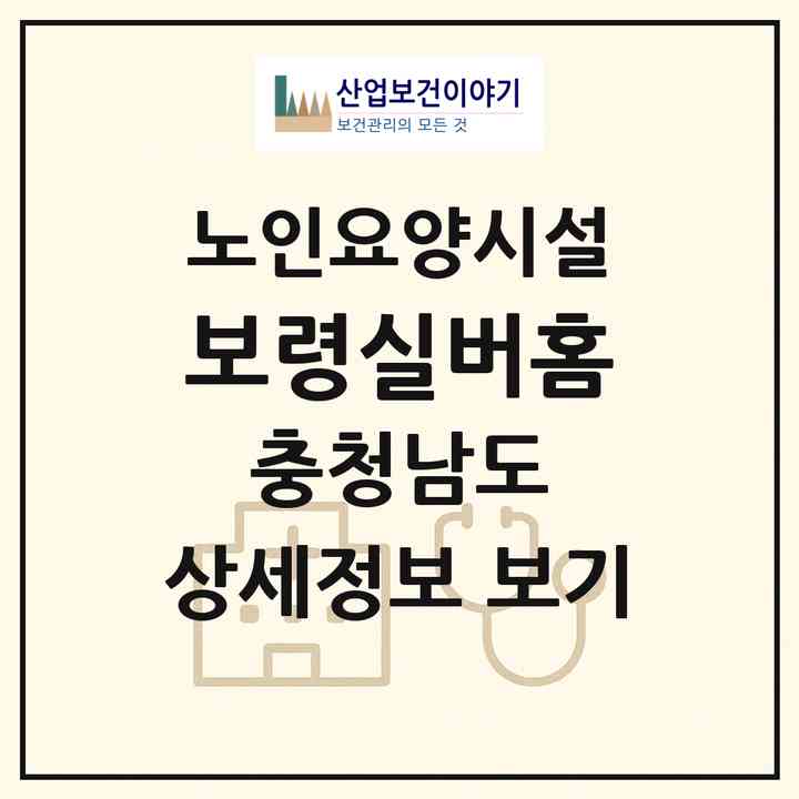 2026 보령실버홈(보령시 남포면)|요양원|주소·인력·정원·평가 정보