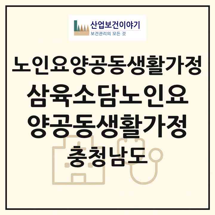 2026 삼육소담노인요양공동생활가정(보령시 청소면)|공동생활가정|주소·인력·정원·평가 정보