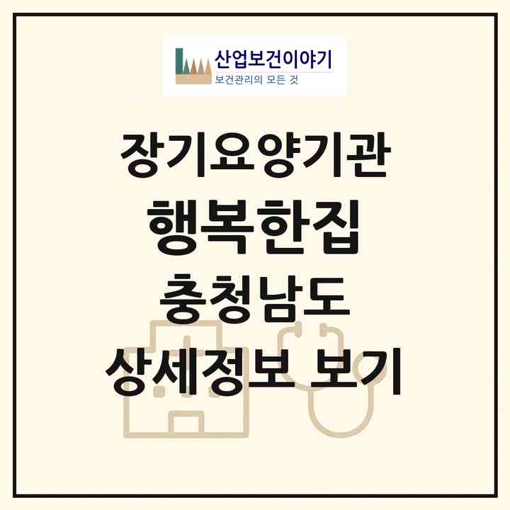 2026 행복한집(보령시 남포면)|요양원,치매전담실,치매전담실|주소·인력·정원·평가 정보