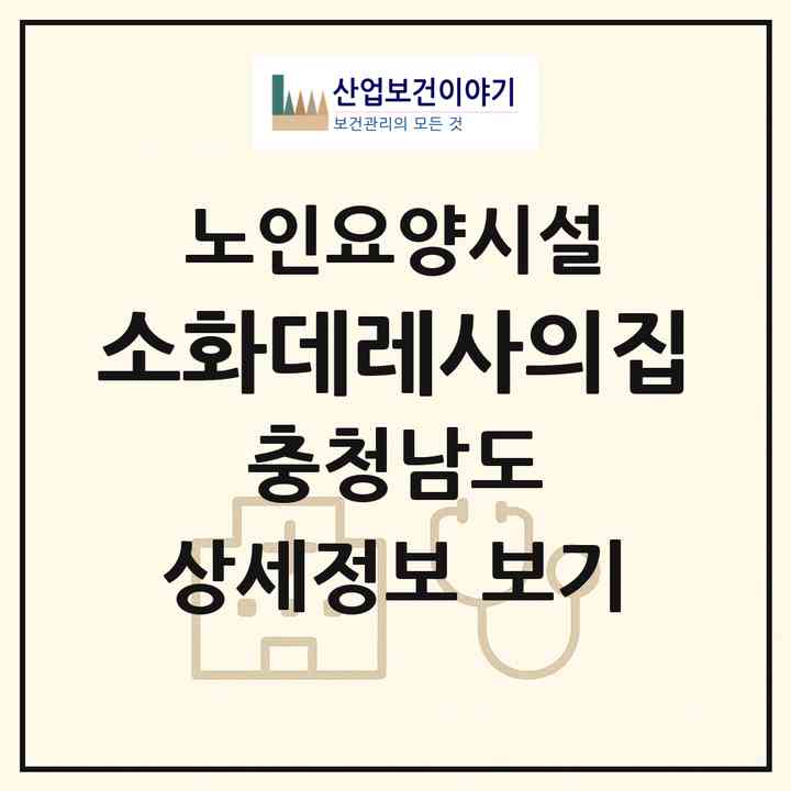 2026 소화데레사의집(보령시 신흑동)|요양원|주소·인력·정원·평가 정보