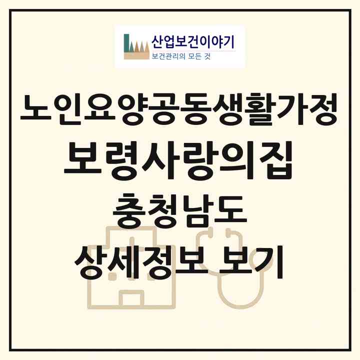 2026 보령사랑의집(보령시 남포면)|공동생활가정|주소·인력·정원·평가 정보