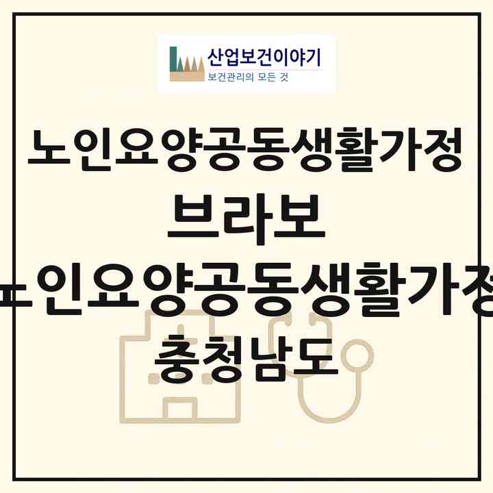 2026 브라보 노인요양공동생활가정(보령시 청소면)|공동생활가정|주소·인력·정원·평가 정보
