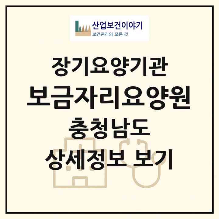 2026 보금자리요양원(보령시 웅천읍)|공동생활가정,요양원|주소·인력·정원·평가 정보