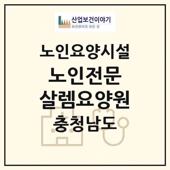 2026 노인전문 살렘요양원(보령시 천북면)|요양원|주소·인력·정원·평가 정보