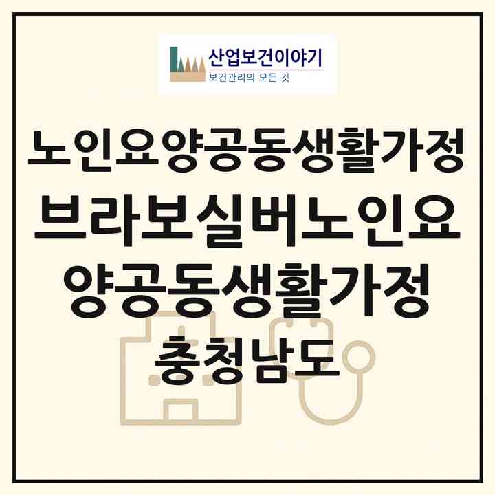2026 브라보실버노인요양공동생활가정(보령시 청소면)|공동생활가정|주소·인력·정원·평가 정보