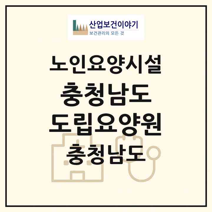 2026 충청남도 도립요양원(보령시 주교면)|요양원|주소·인력·정원·평가 정보