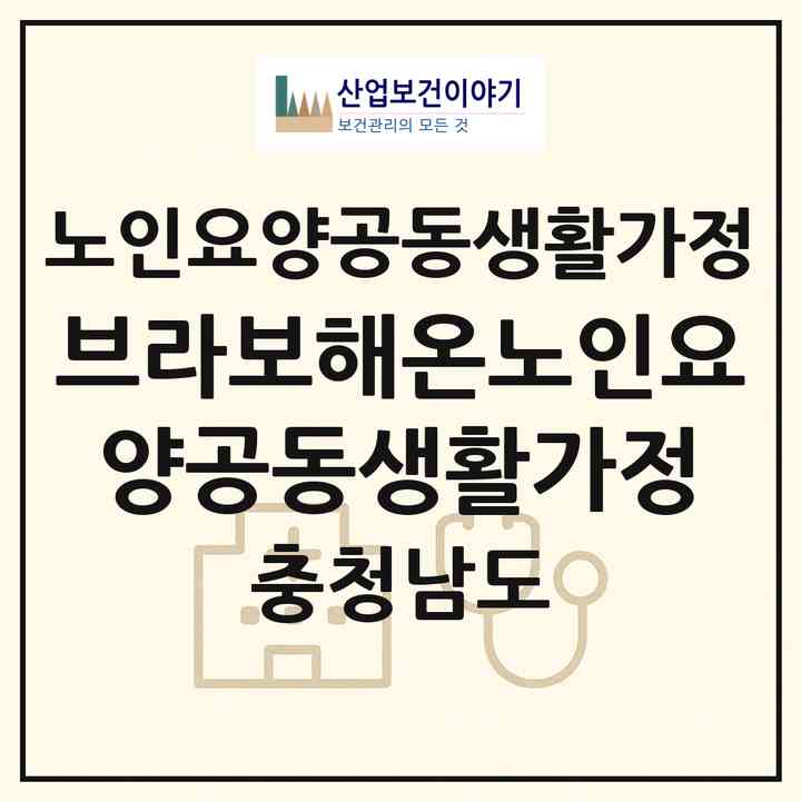 2026 브라보해온노인요양공동생활가정(보령시 청소면)|공동생활가정|주소·인력·정원·평가 정보