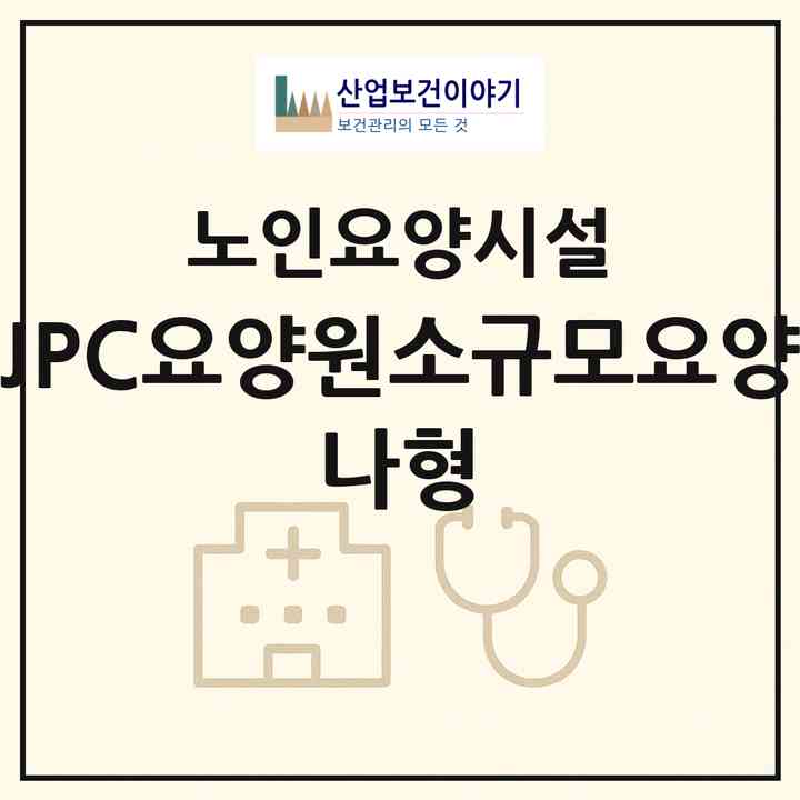 2026 아산JPC요양원(소규모요양시설 나형)(아산시 영인면)|요양원|주소·인력·정원·평가 정보