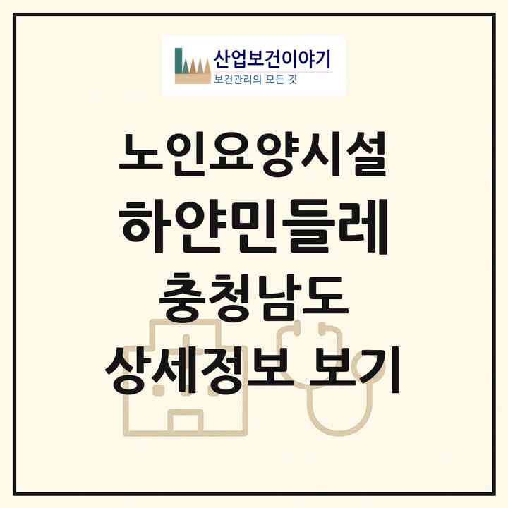 2026 하얀민들레(아산시 신창면)|요양원|주소·인력·정원·평가 정보