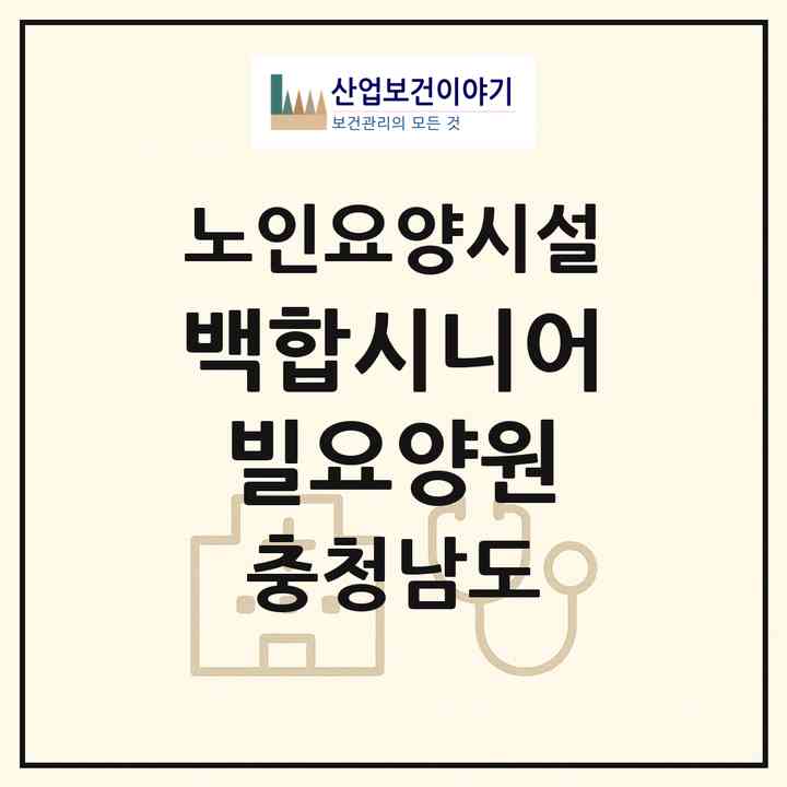 2026 백합시니어빌요양원(아산시 영인면)|요양원|주소·인력·정원·평가 정보