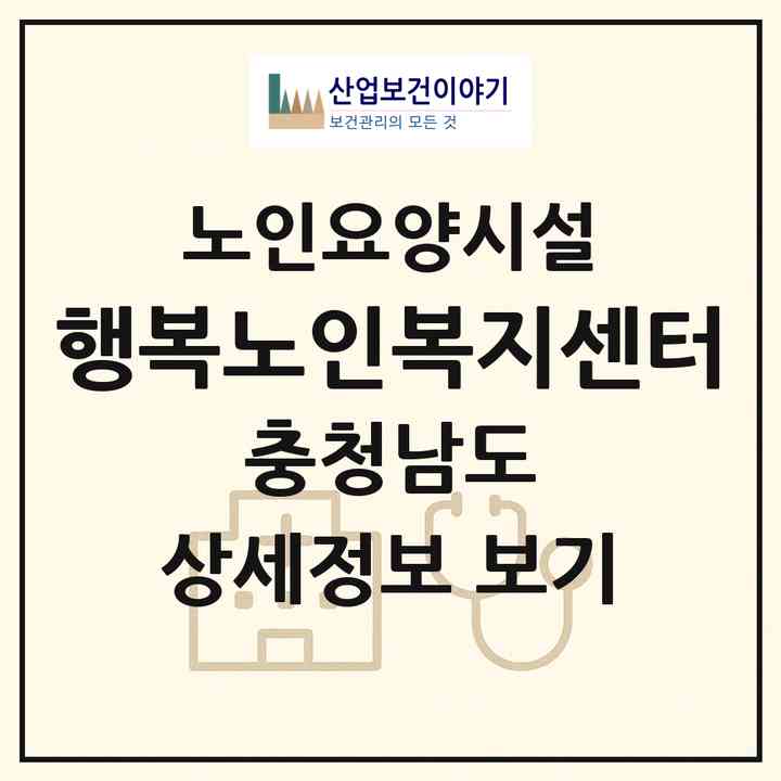 2026 행복노인복지센터(아산시 둔포면)|요양원|주소·인력·정원·평가 정보