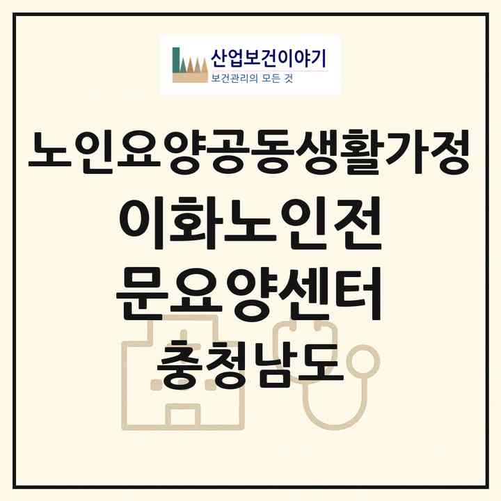 2026 이화노인전문요양센터(아산시 방축동)|공동생활가정|주소·인력·정원·평가 정보
