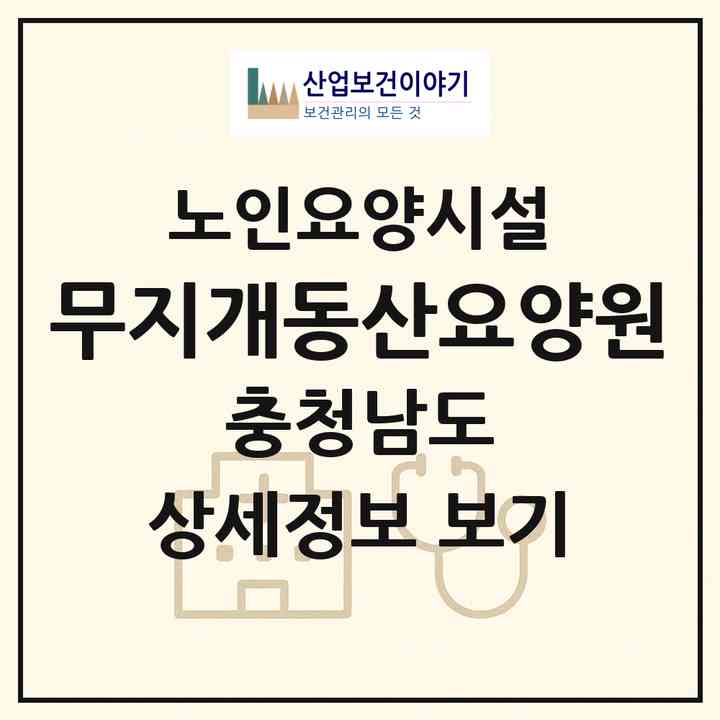2026 무지개동산요양원(아산시 신창면)|요양원|주소·인력·정원·평가 정보
