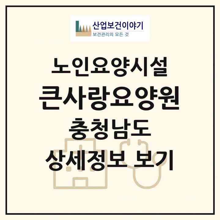 2026 큰사랑요양원(아산시 염치읍)|요양원|주소·인력·정원·평가 정보