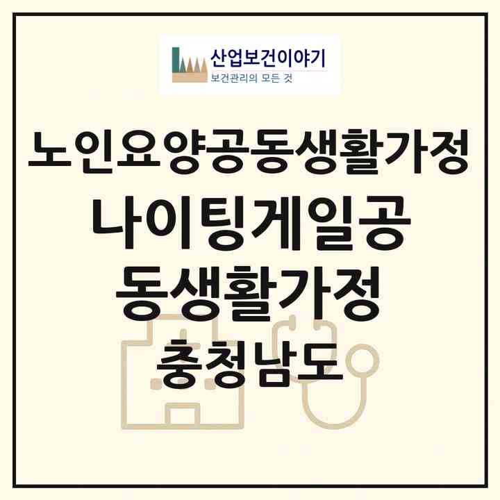 2026 나이팅게일공동생활가정(아산시 권곡동)|공동생활가정|주소·인력·정원·평가 정보