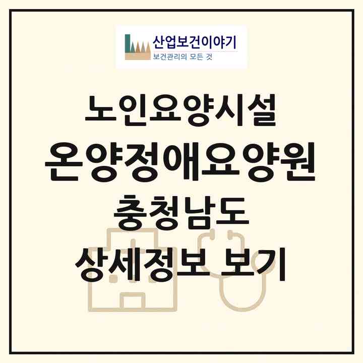 2026 온양정애요양원(아산시 온천동)|요양원|주소·인력·정원·평가 정보