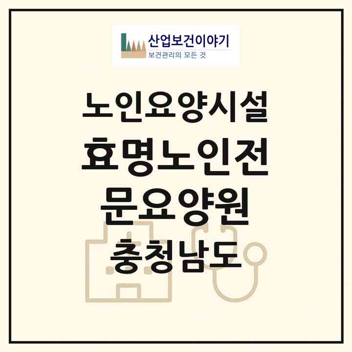 2026 효명노인전문요양원(아산시 도고면)|요양원|주소·인력·정원·평가 정보