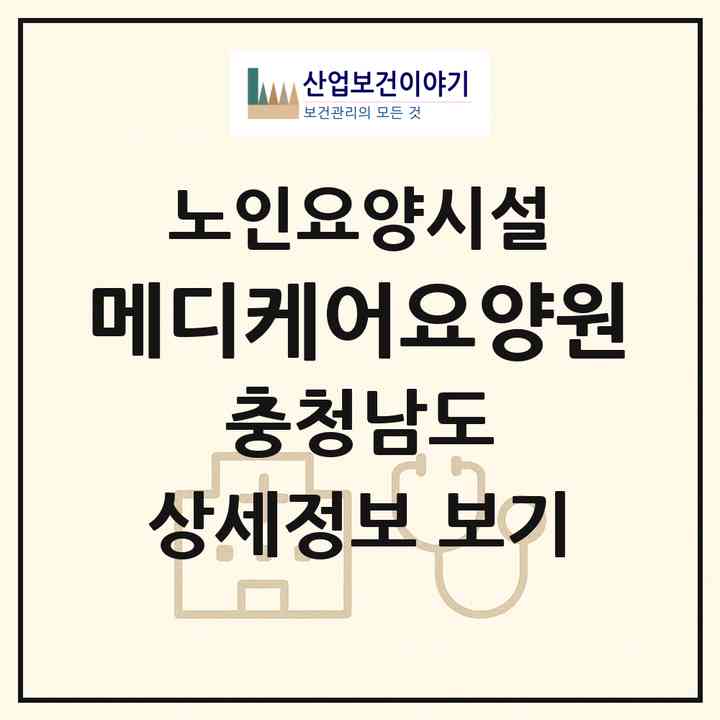 2026 메디케어요양원(아산시 둔포면)|요양원|주소·인력·정원·평가 정보