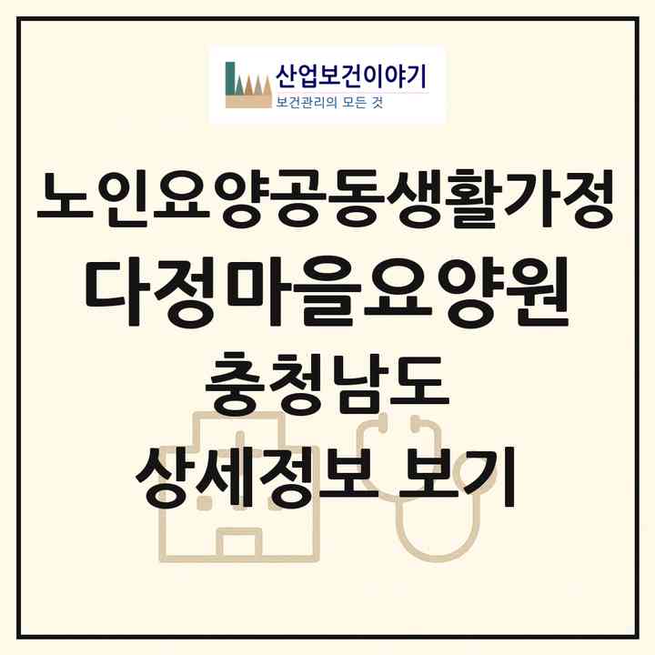 2026 다정마을요양원(아산시 도고면)|공동생활가정|주소·인력·정원·평가 정보