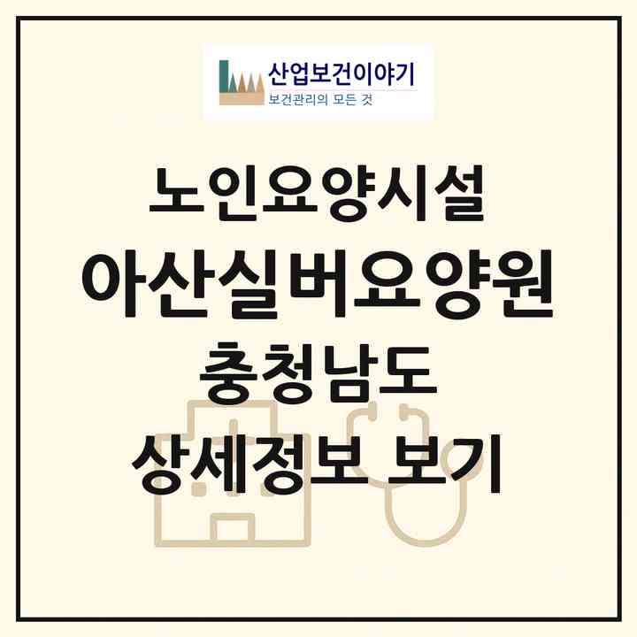 2026 아산실버요양원(아산시 송악면)|요양원|주소·인력·정원·평가 정보