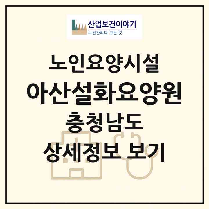 2026 아산설화요양원(아산시 송악면)|요양원|주소·인력·정원·평가 정보