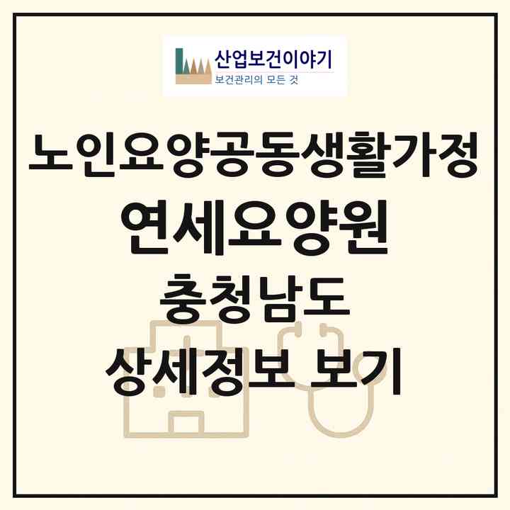 2026 연세요양원(아산시 음봉면)|공동생활가정|주소·인력·정원·평가 정보
