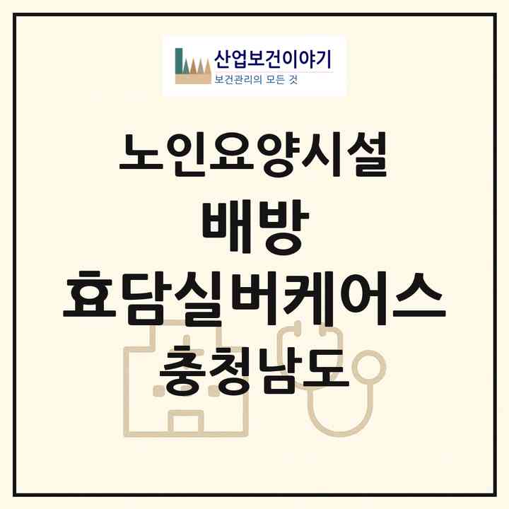 2026 배방 효담실버케어스(아산시 배방읍)|요양원|주소·인력·정원·평가 정보