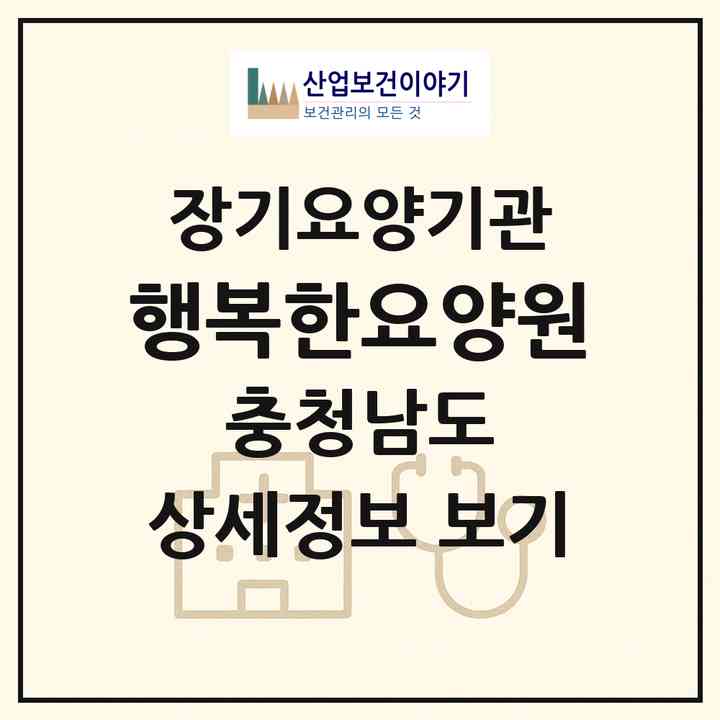 2026 행복한요양원(아산시 신창면)|요양원,치매전담실,치매전담실,치매전담실|주소·인력·정원·평가 정보