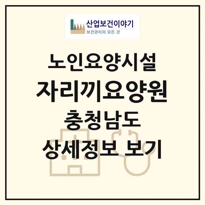 2026 자리끼요양원(아산시 탕정면)|요양원|주소·인력·정원·평가 정보