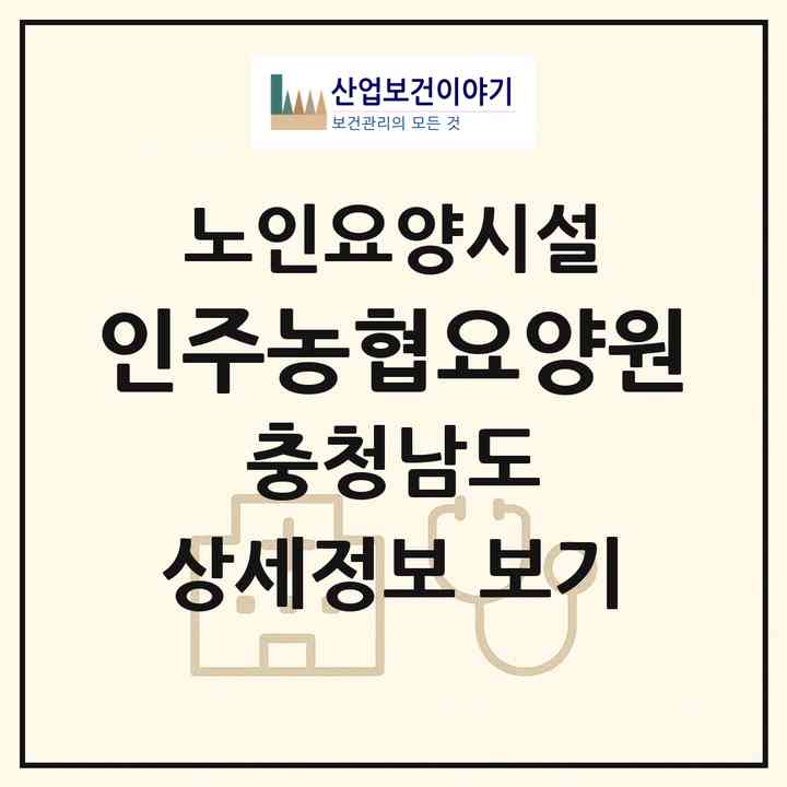 2026 인주농협요양원(아산시 인주면)|요양원|주소·인력·정원·평가 정보