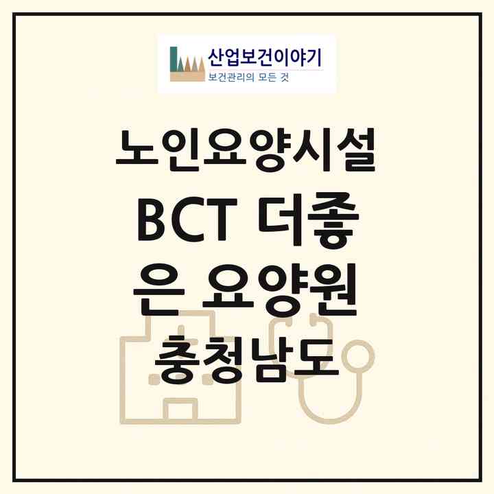 2026 BCT 더좋은 요양원(아산시 도고면)|요양원|주소·인력·정원·평가 정보