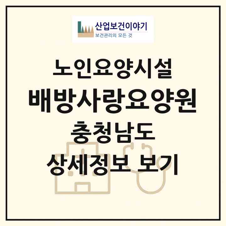2026 배방사랑요양원(아산시 배방읍)|요양원|주소·인력·정원·평가 정보
