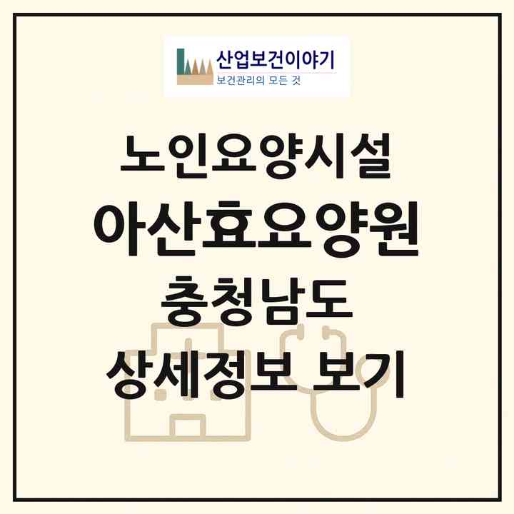 2026 아산효요양원(아산시 용화동)|요양원|주소·인력·정원·평가 정보