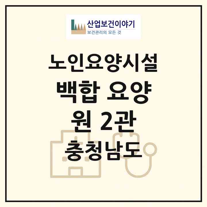 2026 백합 요양원 2관(아산시 둔포면)|요양원|주소·인력·정원·평가 정보