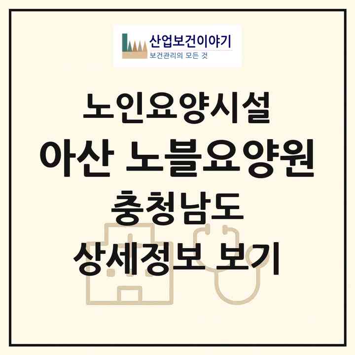 2026 아산 노블요양원(아산시 영인면)|요양원|주소·인력·정원·평가 정보