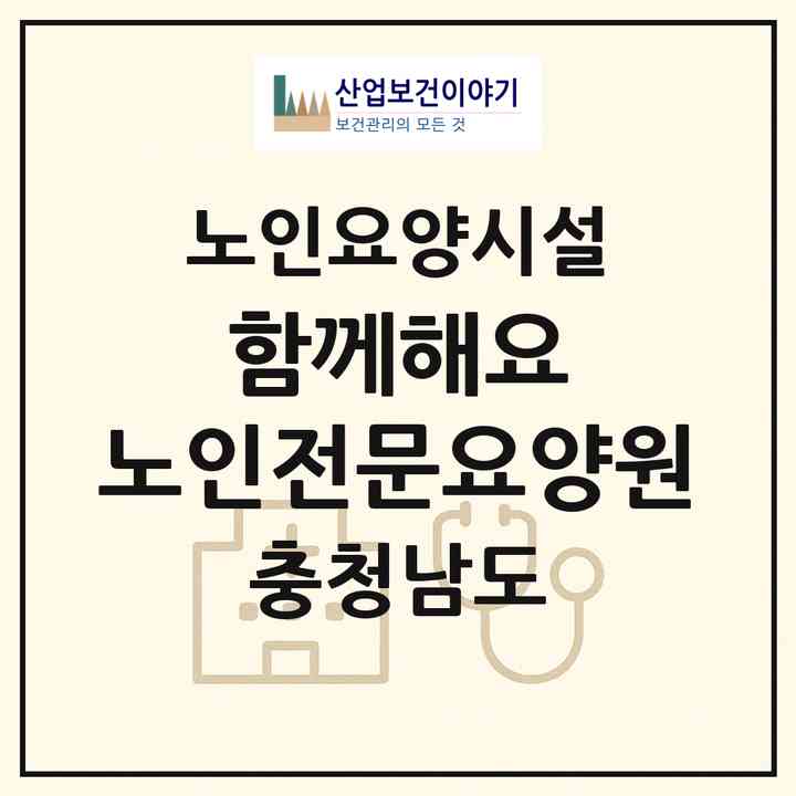 2026 함께해요 노인전문요양원(아산시 염치읍)|요양원|주소·인력·정원·평가 정보