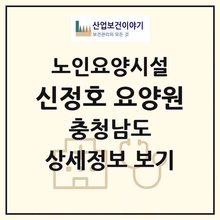 2026 신정호 요양원(아산시 득산동)|요양원|주소·인력·정원·평가 정보