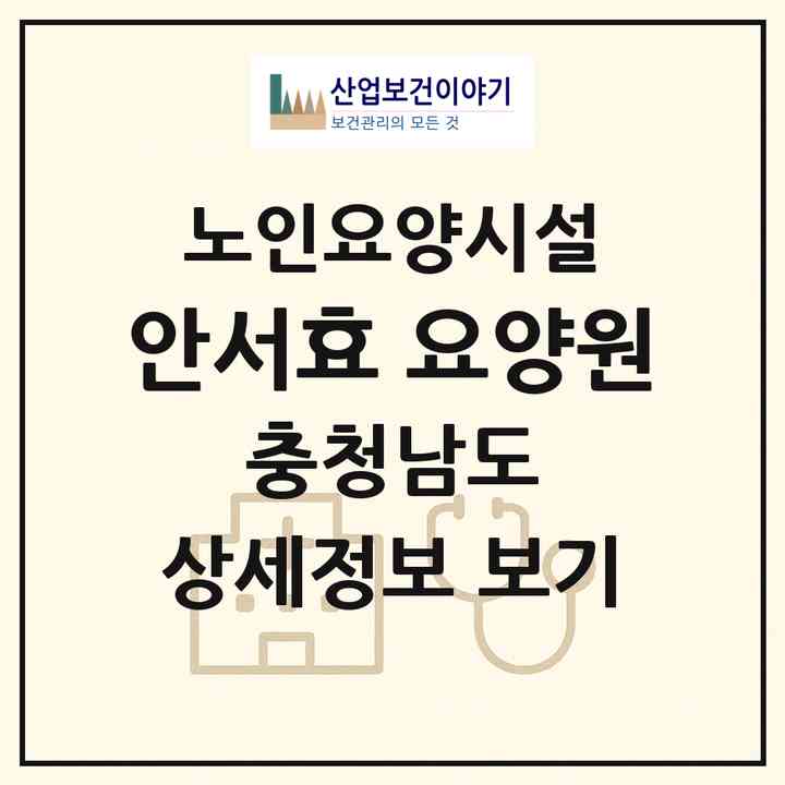 2026 안서효 요양원(아산시 배방읍)|요양원|주소·인력·정원·평가 정보