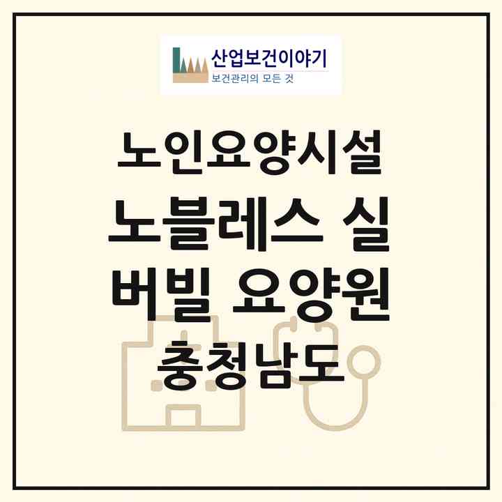 2026 노블레스 실버빌 요양원(아산시 배방읍)|요양원|주소·인력·정원·평가 정보